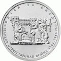 5 рублей 2014 г. Битва за Днепр